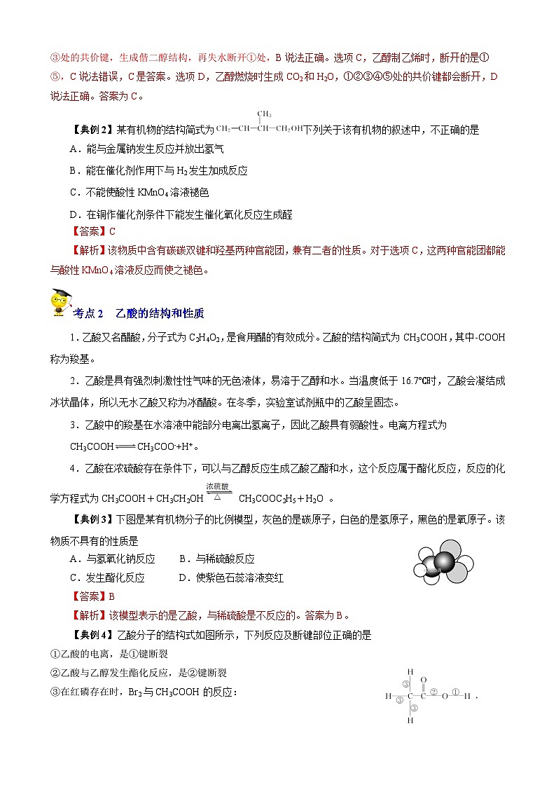 专题06  乙醇、乙酸、营养物质（知识串讲+专项练习）-2022-2023学年高一化学下学期期末考点大串讲（沪科版2020必修第二册）02