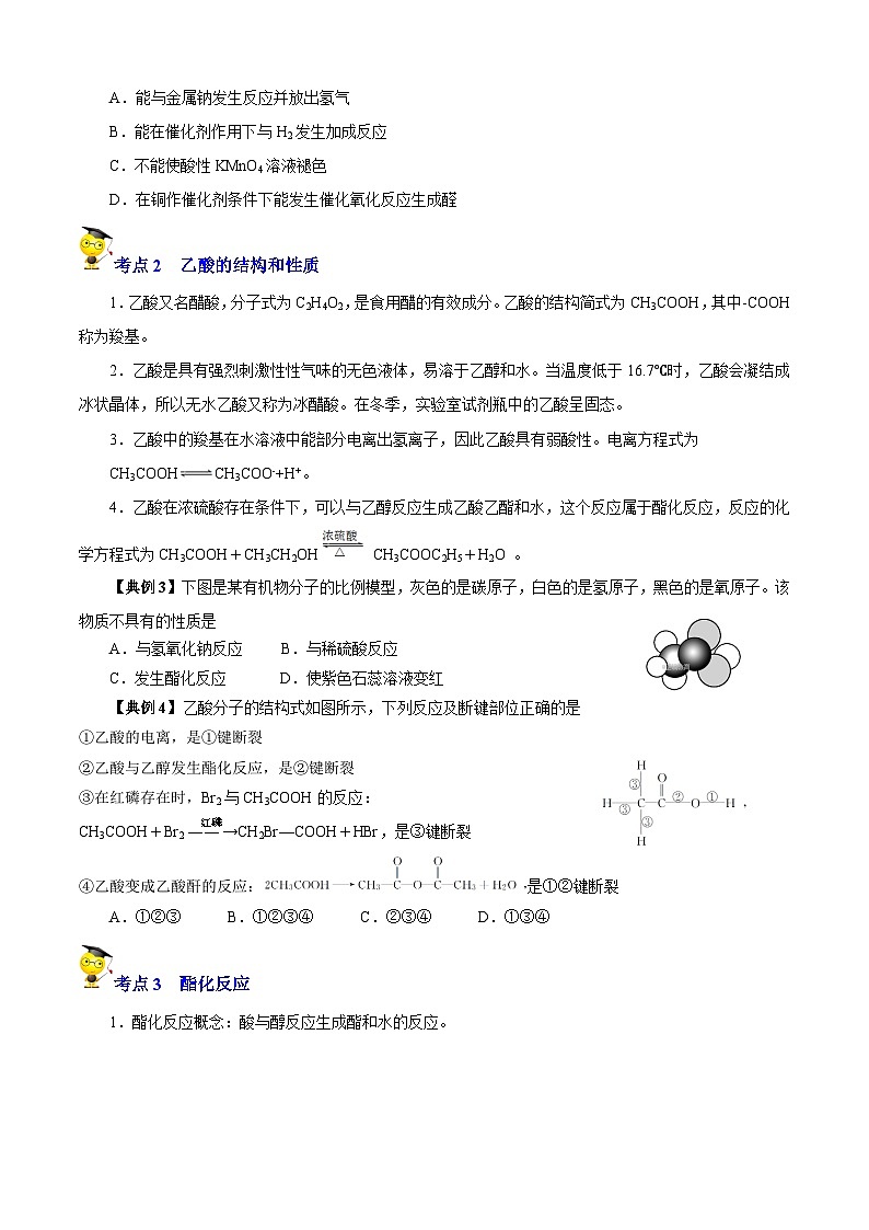 专题06  乙醇、乙酸、营养物质（知识串讲+专项练习）-2022-2023学年高一化学下学期期末考点大串讲（沪科版2020必修第二册）02