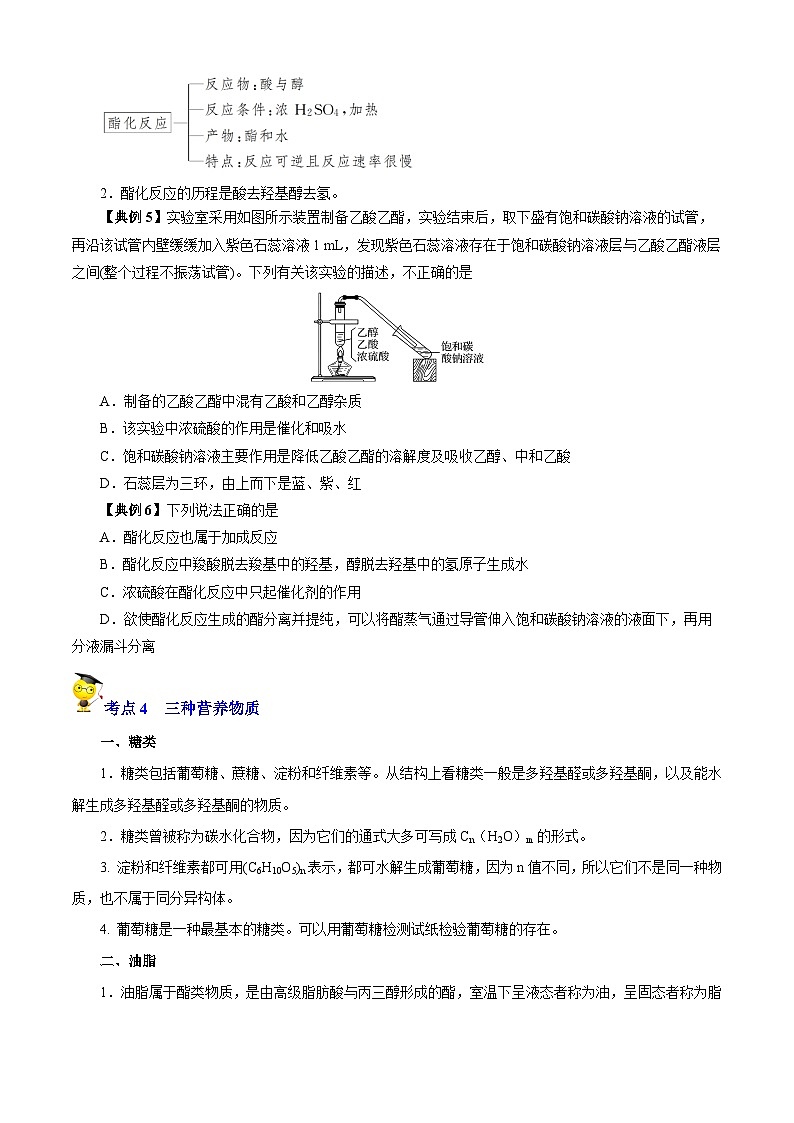 专题06  乙醇、乙酸、营养物质（知识串讲+专项练习）-2022-2023学年高一化学下学期期末考点大串讲（沪科版2020必修第二册）03