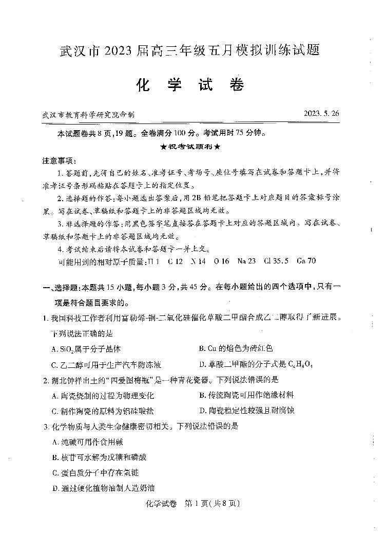 2023届湖北省武汉高三年级五月模拟训练化学试卷A4第1页