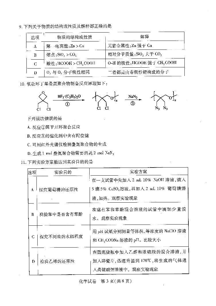 2023届湖北省武汉高三年级五月模拟训练化学试卷A4第3页