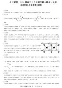 湖南省名校联盟2023届高三5月冲刺压轴大联考化学试题答案