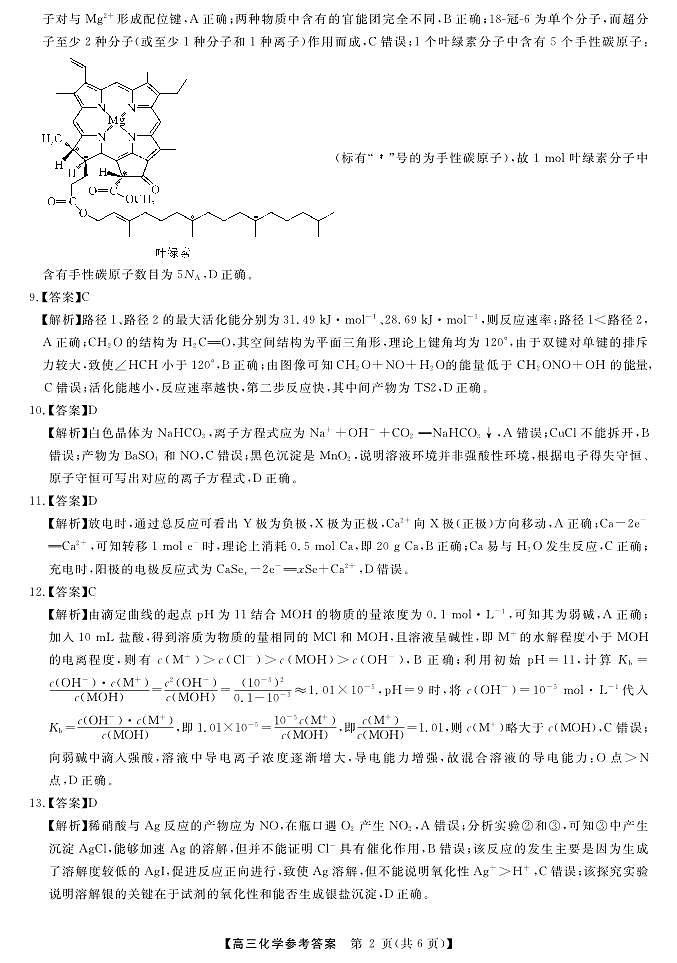 湖南省名校联盟2023届高三5月冲刺压轴大联考化学试题答案02