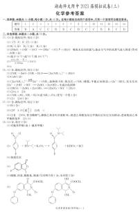 湖南师范大学附属中学2023届高三下学期三模试题化学答案（附中十次三模）