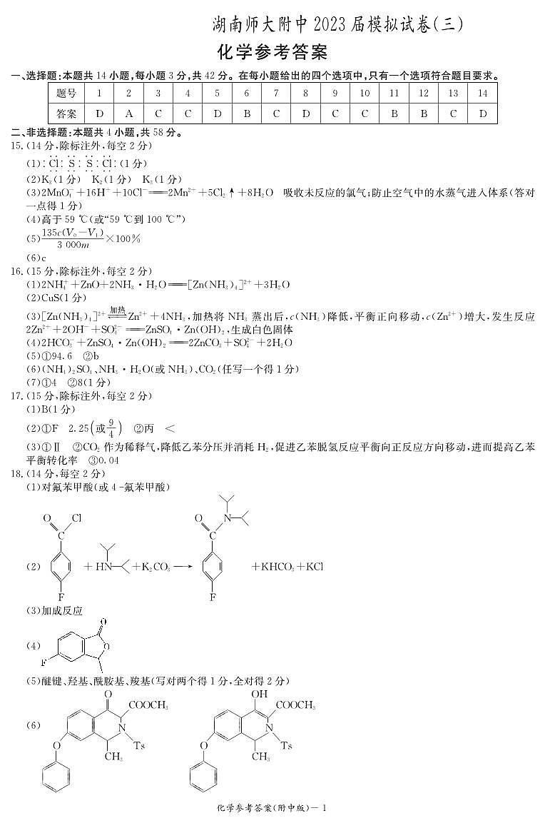 湖南师范大学附属中学2023届高三下学期三模试题化学答案（附中十次三模）第1页