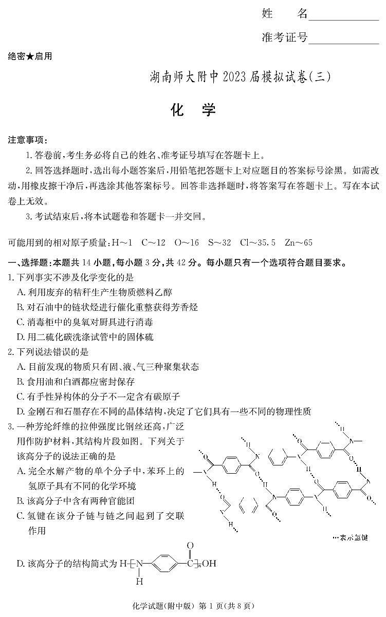 湖南师范大学附属中学2023届高三下学期三模试题化学演练（附中十次三模）第1页