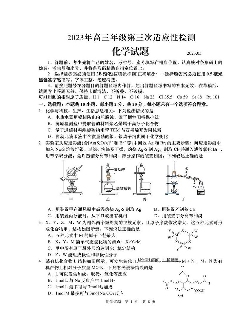 2023届山东省青岛市高三第三次适应性检测 化学第1页