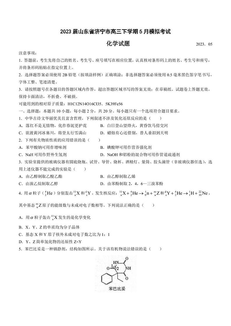 2023届山东省济宁市高三下学期5月模拟考试（三模）化学试题（PDF版）第1页
