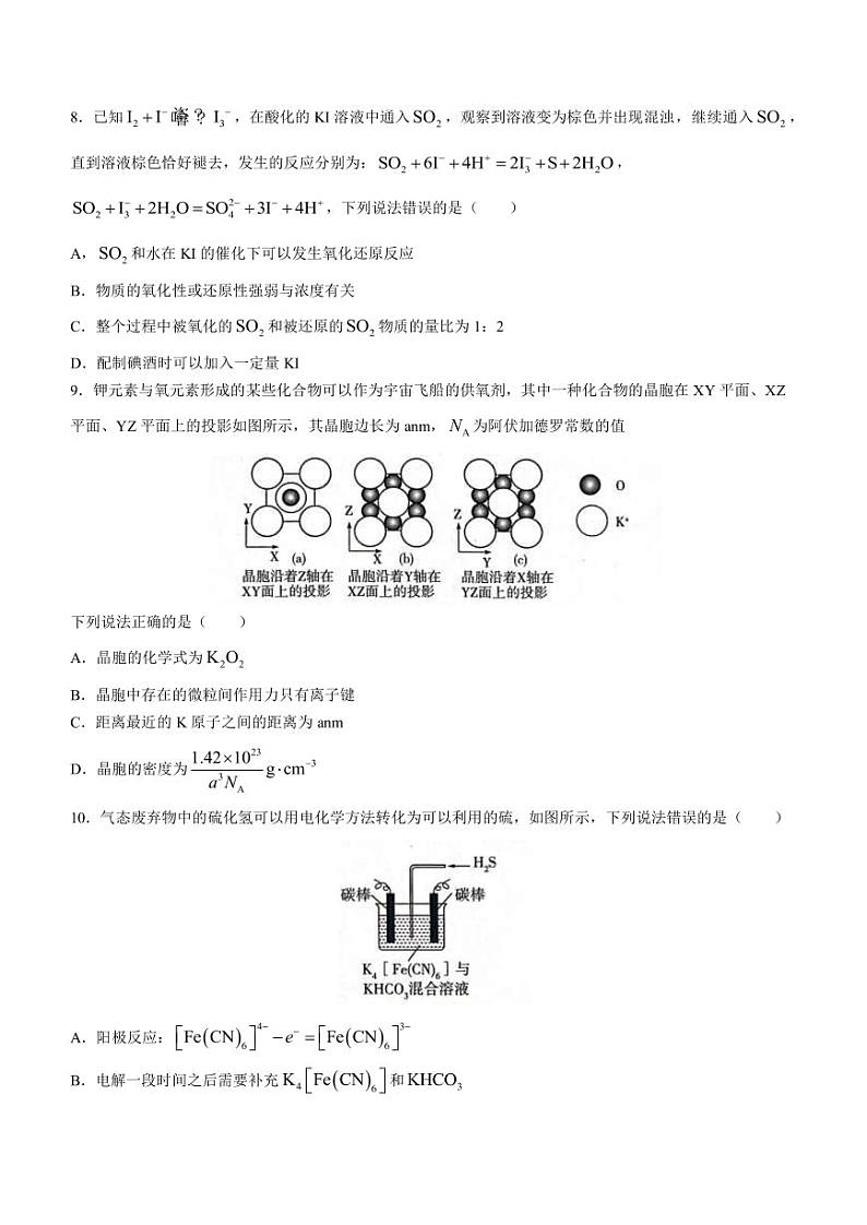 2023届山东省济宁市高三下学期5月模拟考试（三模）化学试题（PDF版）第3页