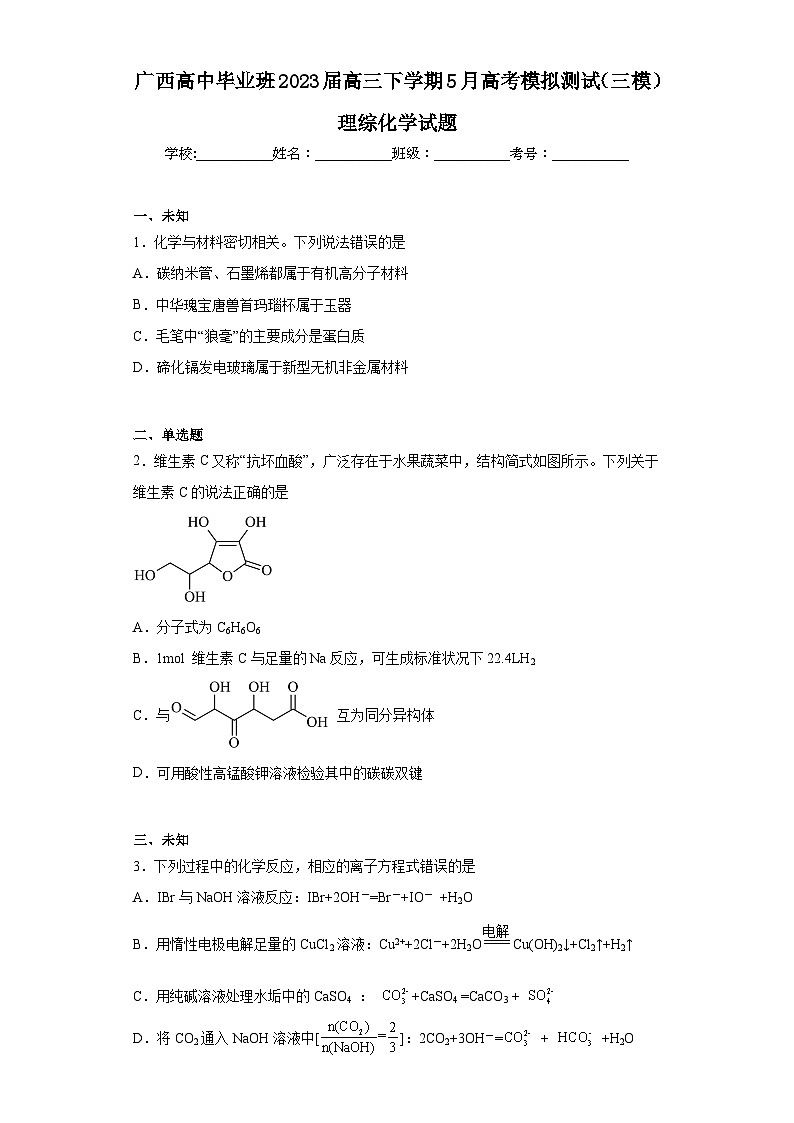 广西高中毕业班2023届高三下学期5月高考模拟测试（三模）理综化学试题（无答案）第1页