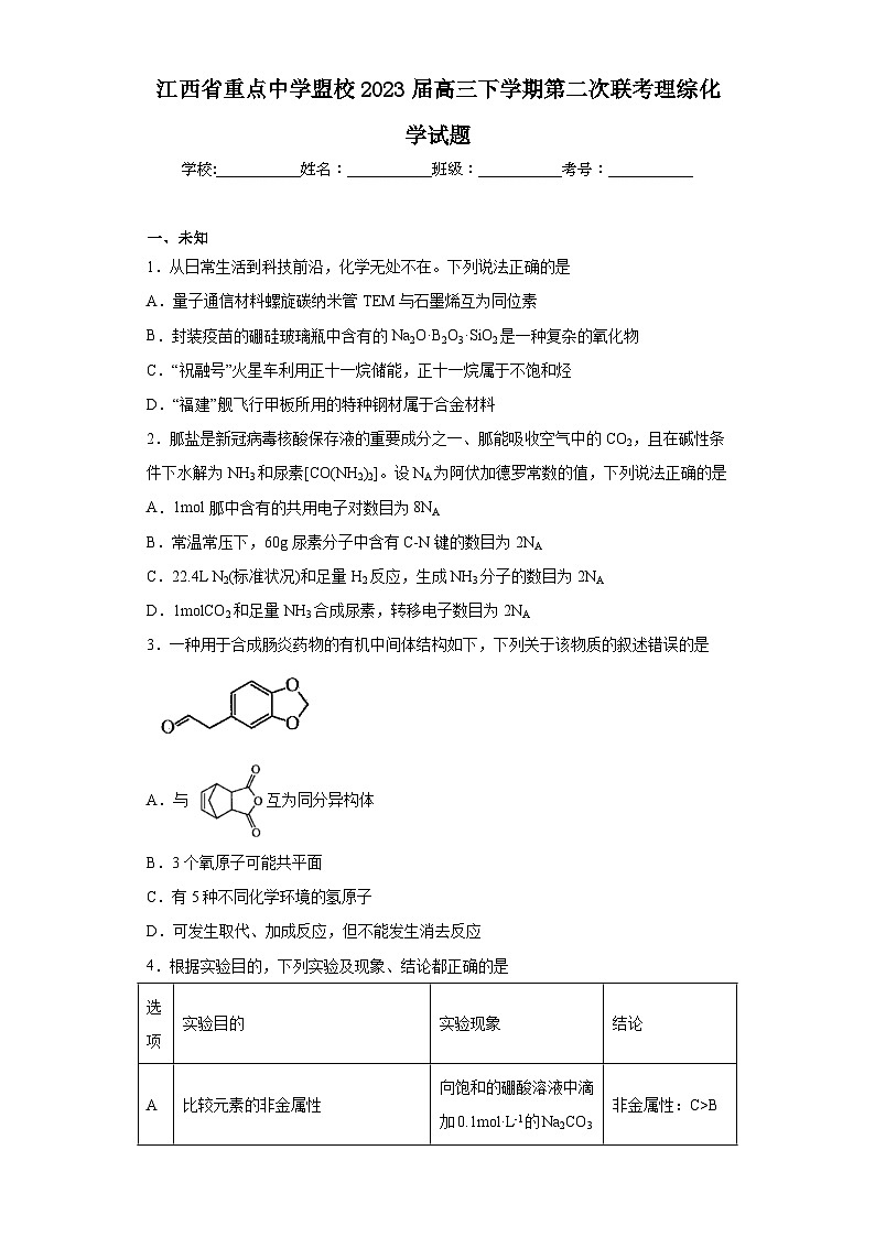 江西省重点中学盟校2023届高三下学期第二次联考理综化学试题（无答案）第1页
