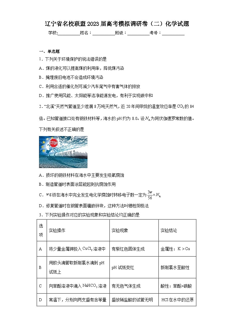 辽宁省名校联盟2023届高考模拟调研卷（二）化学试题（含解析）第1页