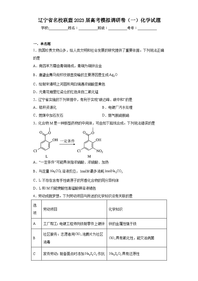 辽宁省名校联盟2023届高考模拟调研卷（一）化学试题（含解析）01