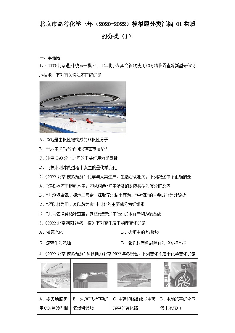 北京市高考化学三年（2020-2022）模拟题分类汇编01物质的分类（1）01