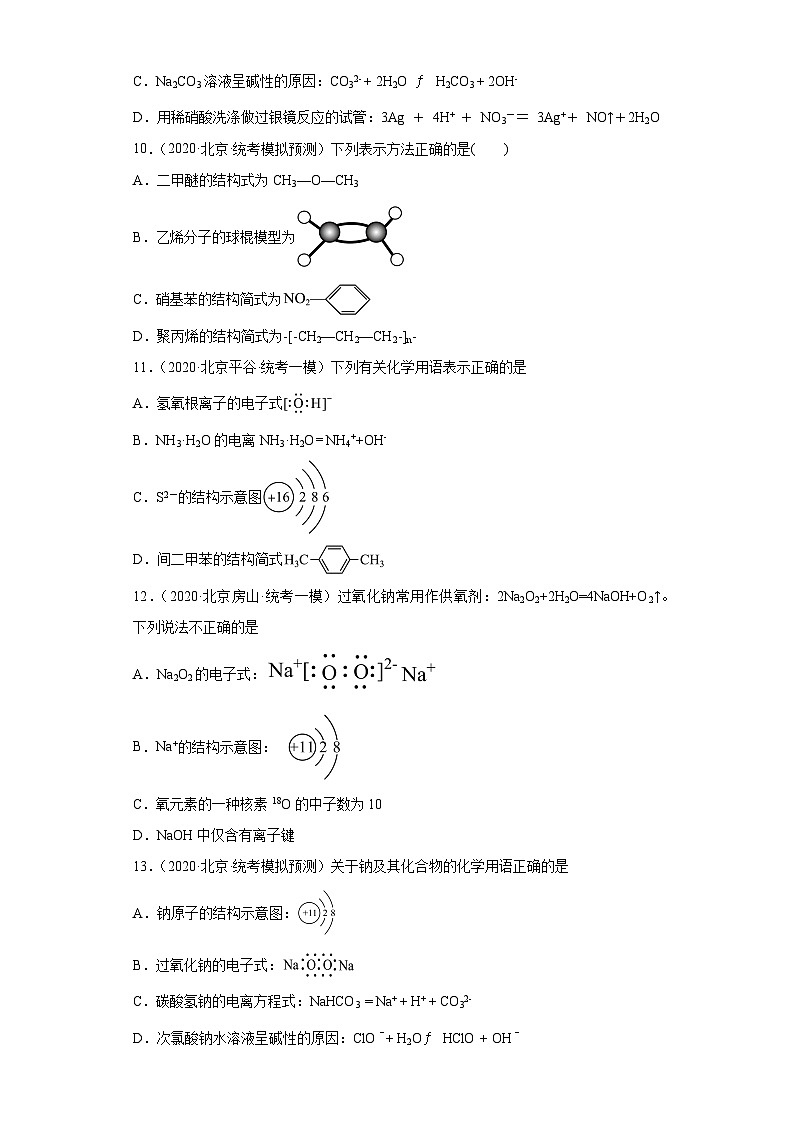 北京市高考化学三年（2020-2022）模拟题分类汇编05化学用语（3）03