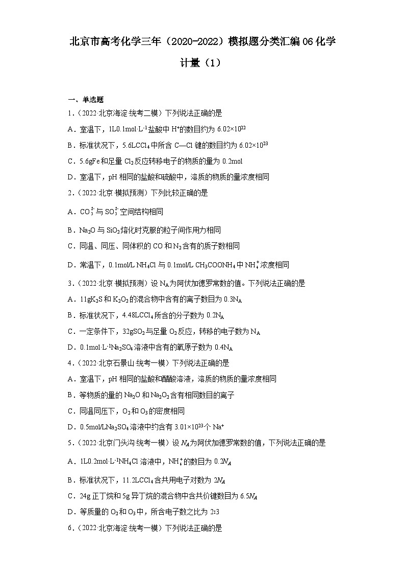 北京市高考化学三年（2020-2022）模拟题分类汇编06化学计量（1）01