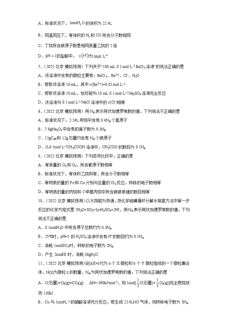 北京市高考化学三年（2020-2022）模拟题分类汇编06化学计量（1）02