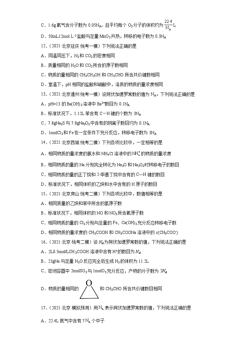 北京市高考化学三年（2020-2022）模拟题分类汇编06化学计量（1）03