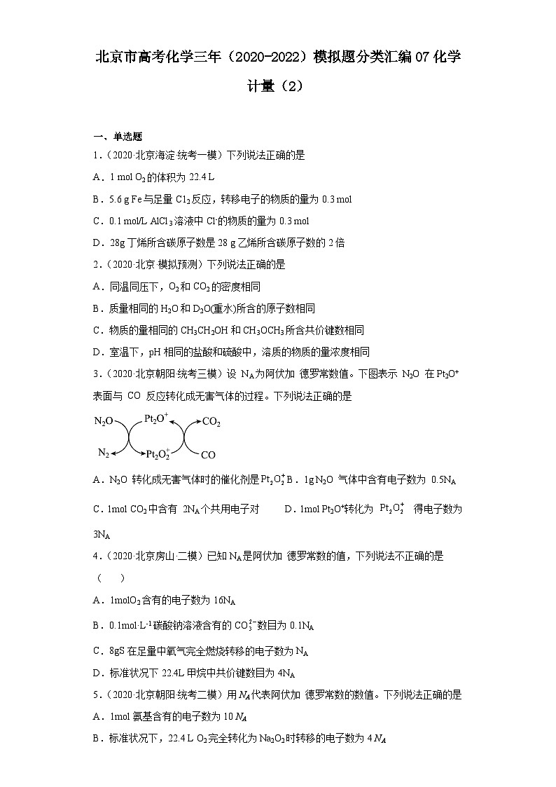 北京市高考化学三年（2020-2022）模拟题分类汇编07化学计量（2）01