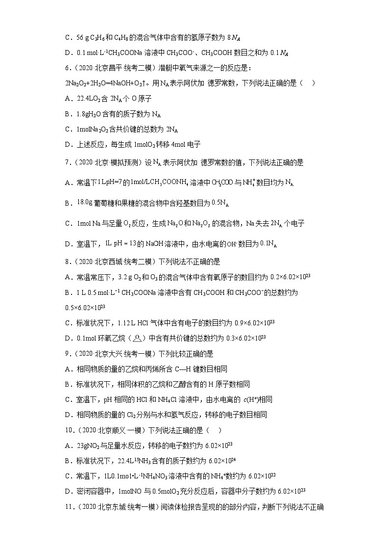 北京市高考化学三年（2020-2022）模拟题分类汇编07化学计量（2）02