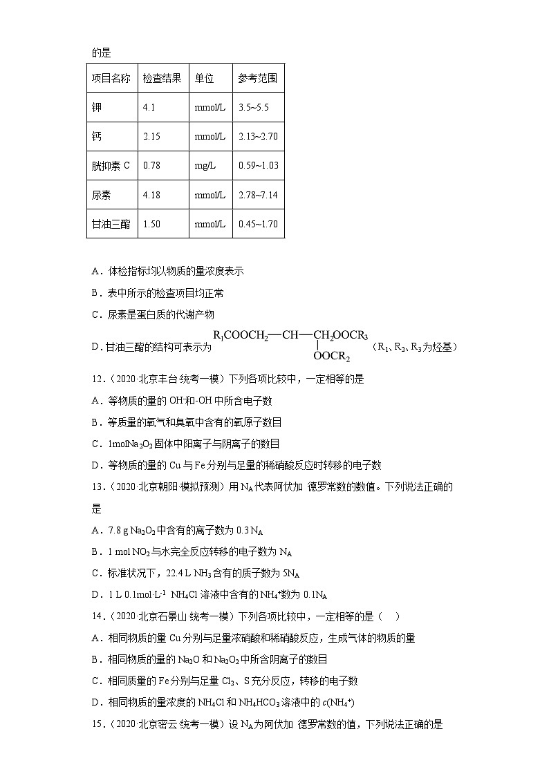 北京市高考化学三年（2020-2022）模拟题分类汇编07化学计量（2）03