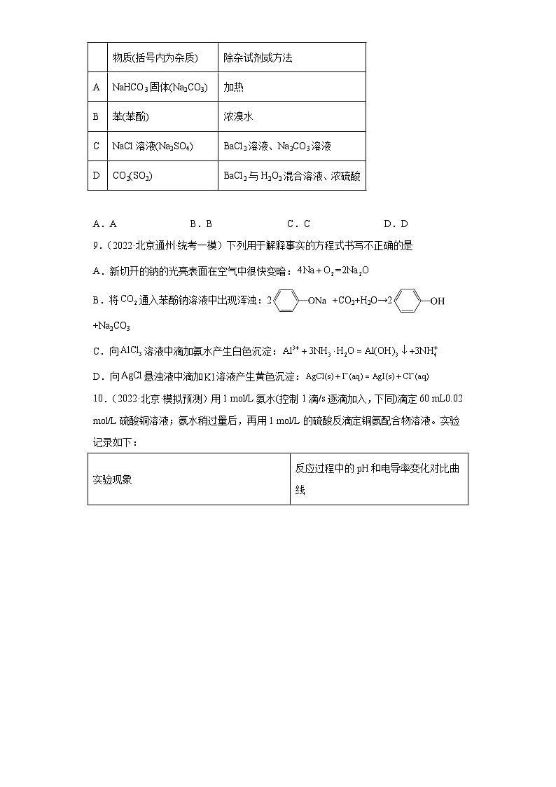 北京市高考化学三年（2020-2022）模拟题分类汇编08离子反应（1）第3页