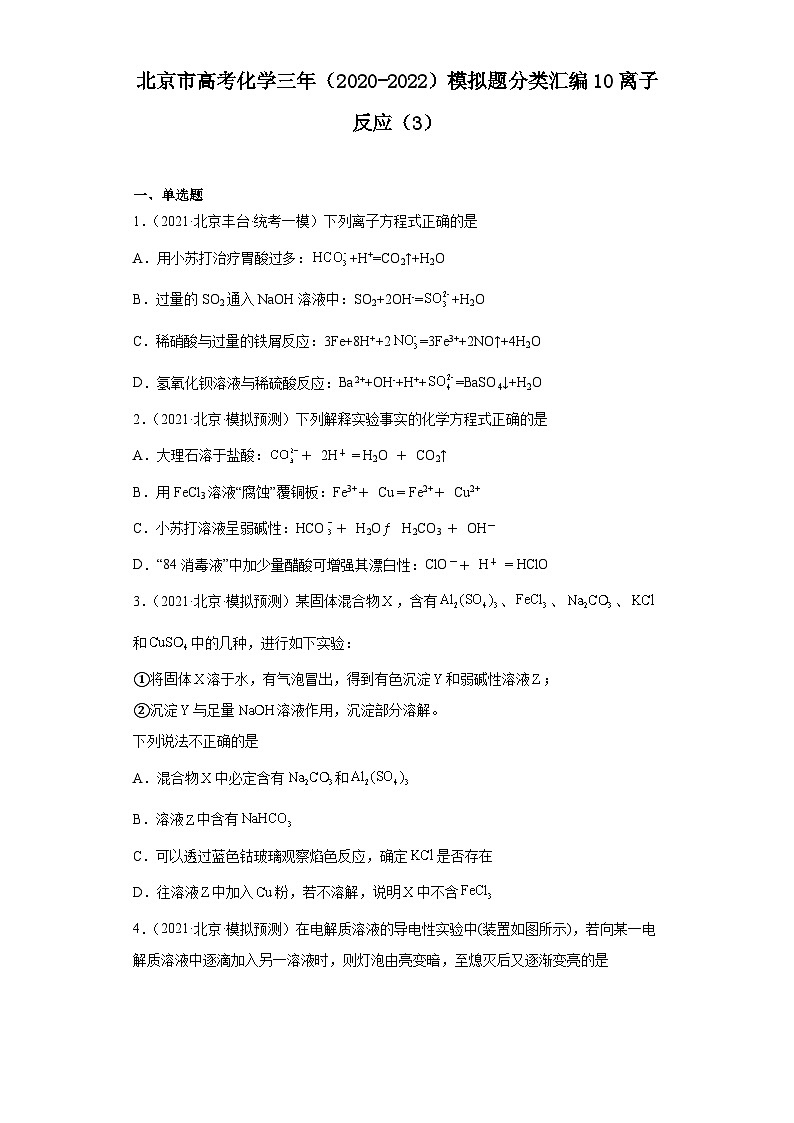 北京市高考化学三年（2020-2022）模拟题分类汇编10离子反应（3）01