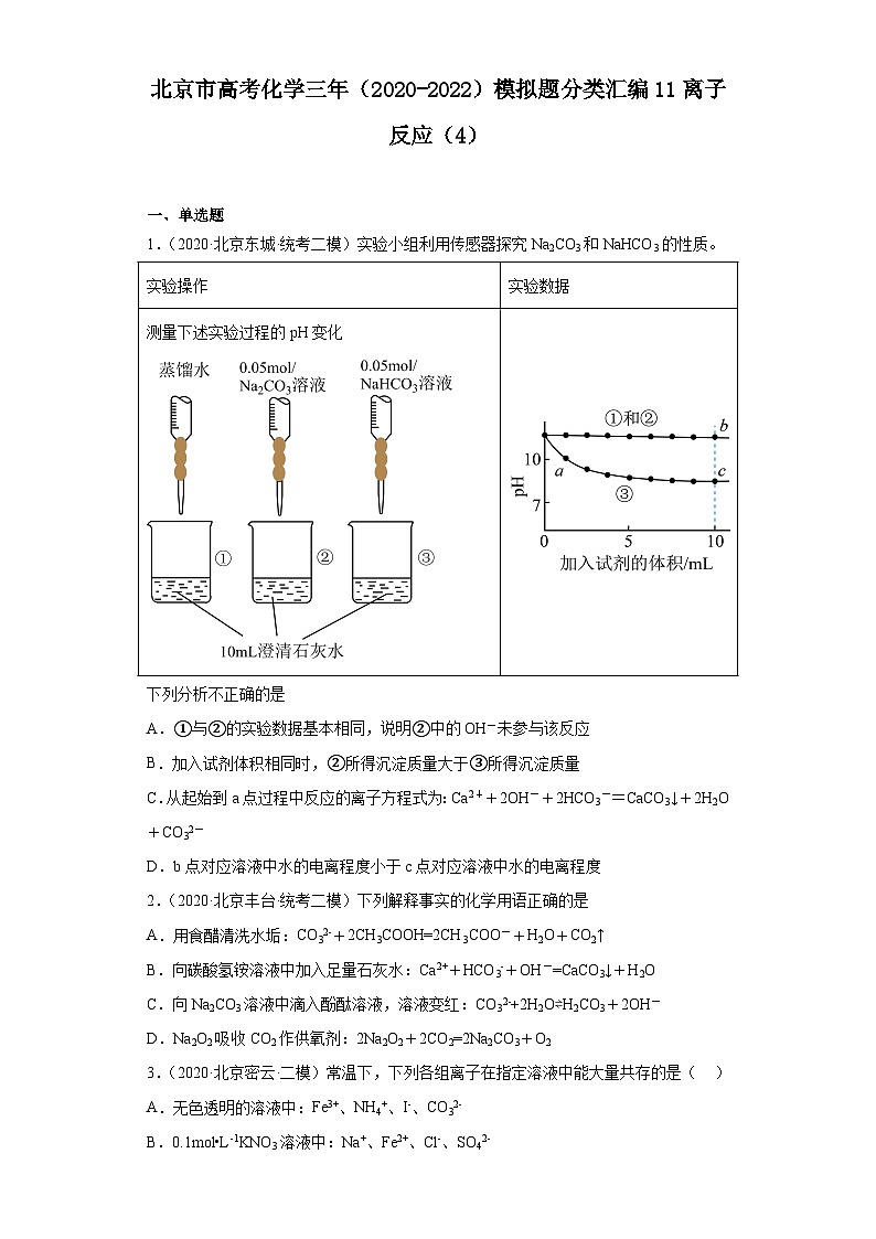 北京市高考化学三年（2020-2022）模拟题分类汇编11离子反应（4）01