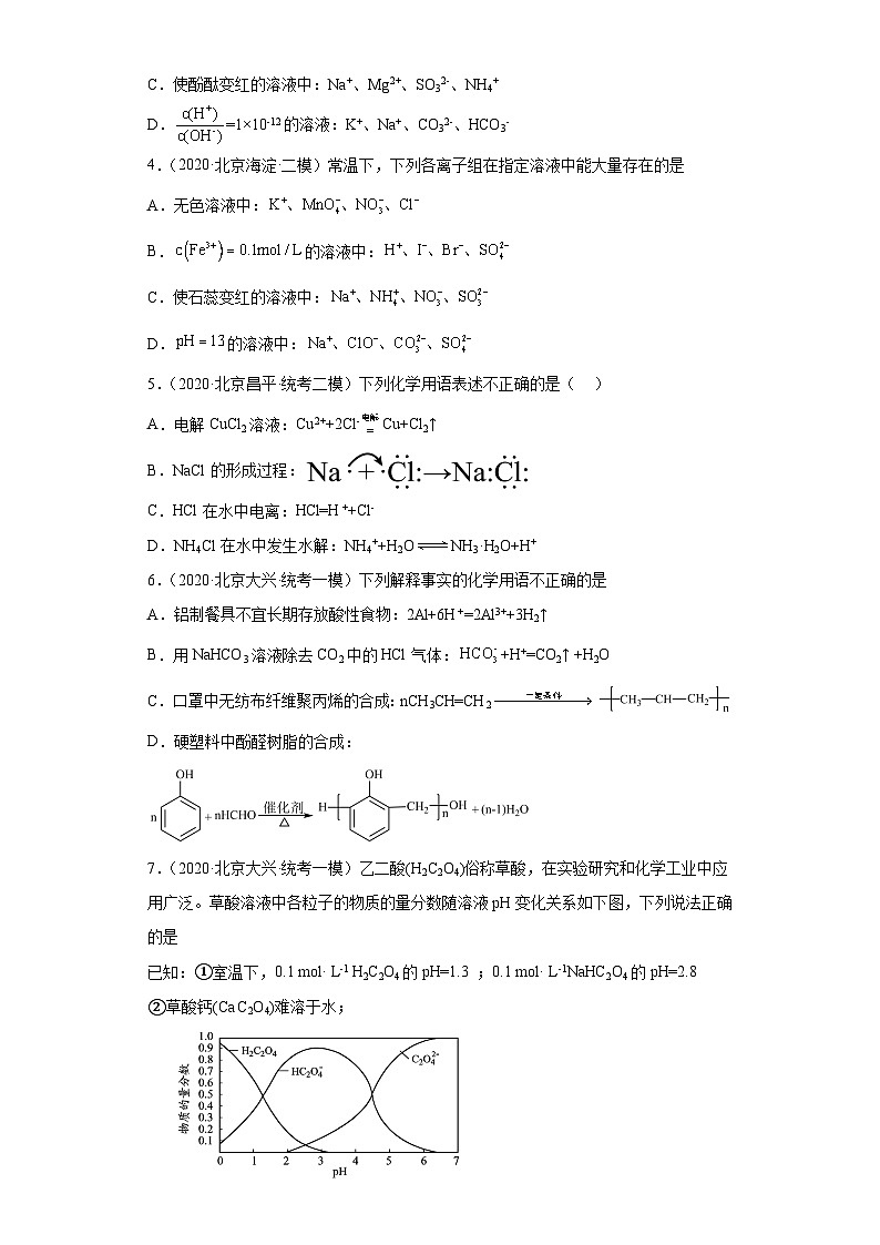 北京市高考化学三年（2020-2022）模拟题分类汇编11离子反应（4）02