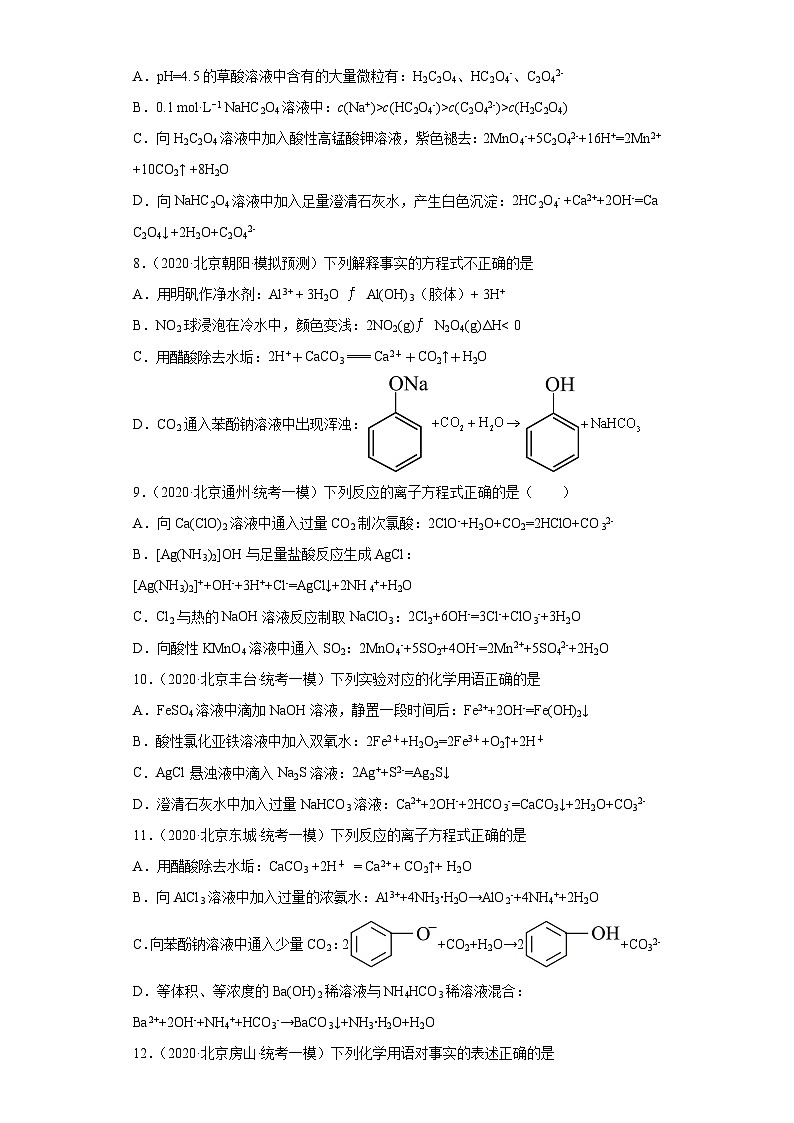 北京市高考化学三年（2020-2022）模拟题分类汇编11离子反应（4）03