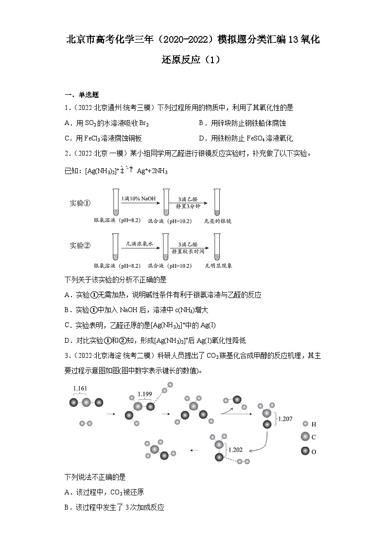 北京市高考化学三年（2020-2022）模拟题分类汇编13氧化还原反应（1）01