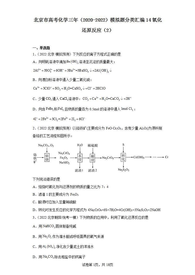 北京市高考化学三年（2020-2022）模拟题分类汇编14氧化还原反应（2）01