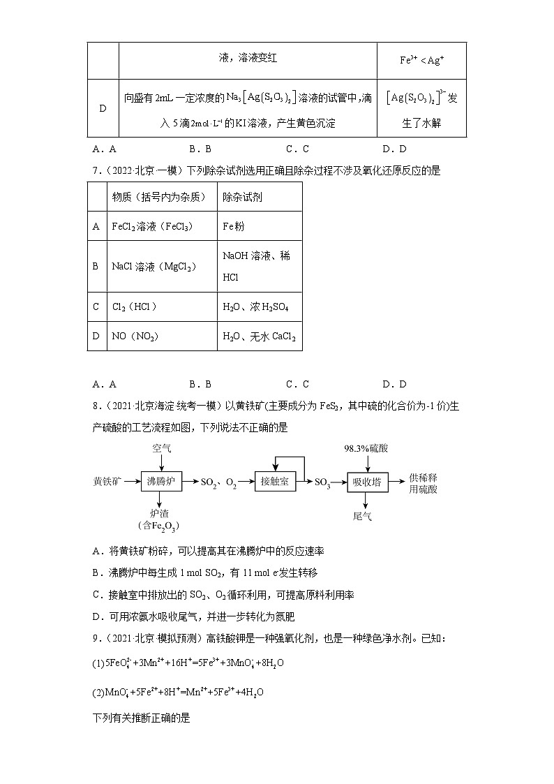 北京市高考化学三年（2020-2022）模拟题分类汇编15氧化还原反应（3）第3页