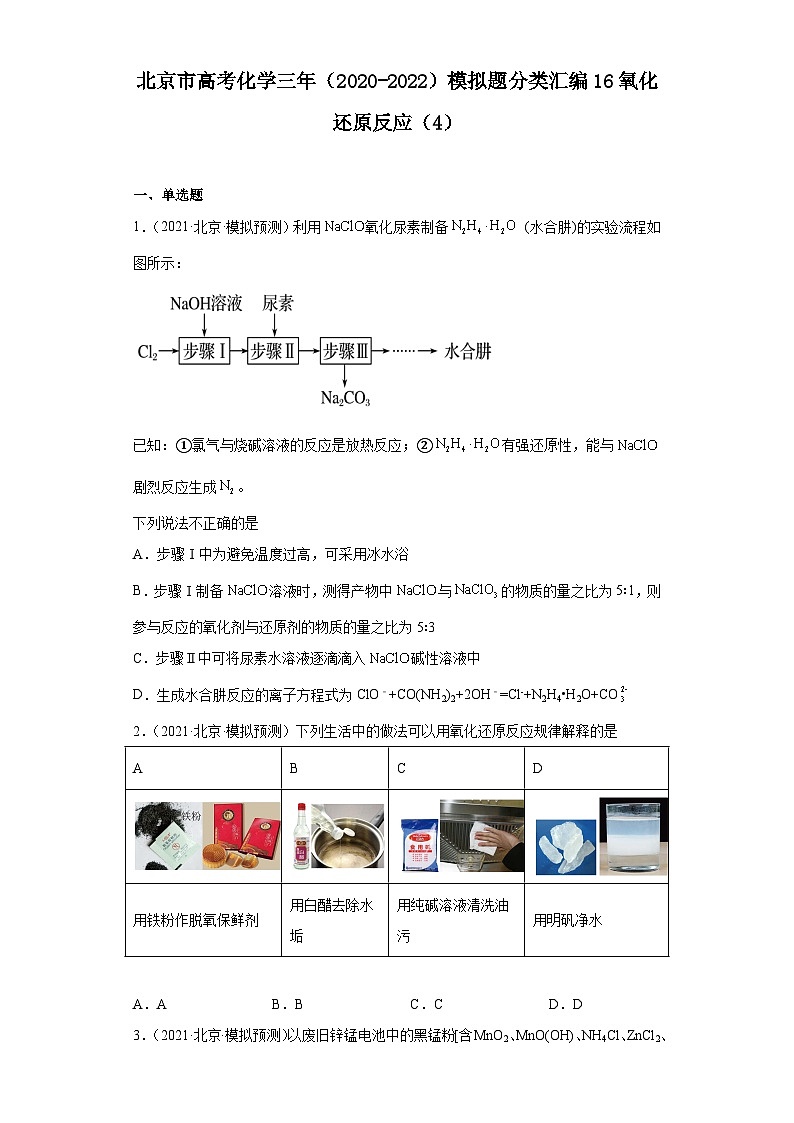 北京市高考化学三年（2020-2022）模拟题分类汇编16氧化还原反应（4）01