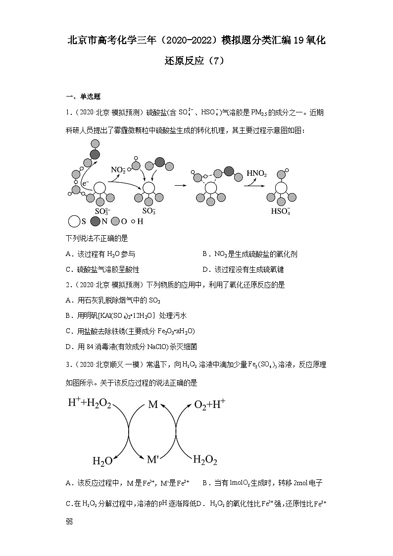 北京市高考化学三年（2020-2022）模拟题分类汇编19氧化还原反应（7）01