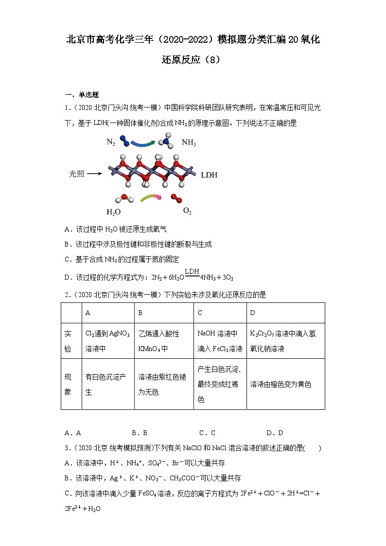 北京市高考化学三年（2020-2022）模拟题分类汇编20氧化还原反应（8）01