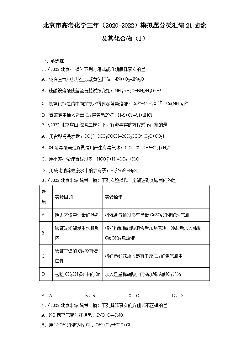 北京市高考化学三年（2020-2022）模拟题分类汇编21卤素及其化合物（1）第1页