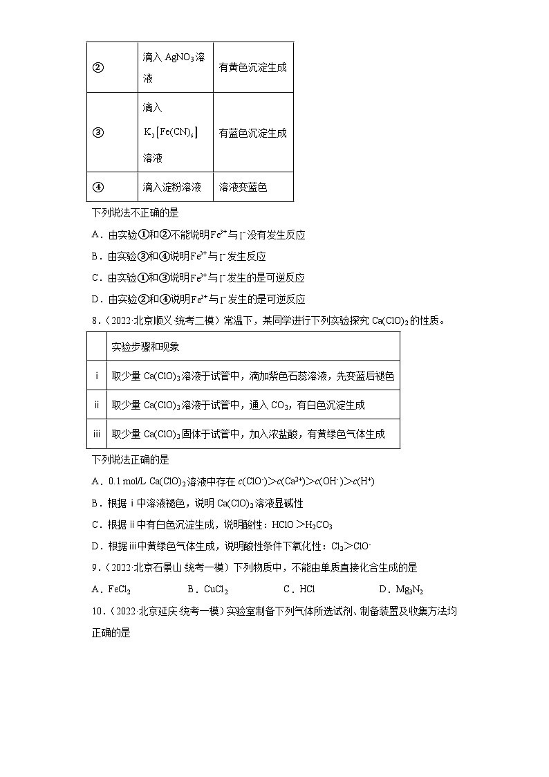 北京市高考化学三年（2020-2022）模拟题分类汇编21卤素及其化合物（1）第3页