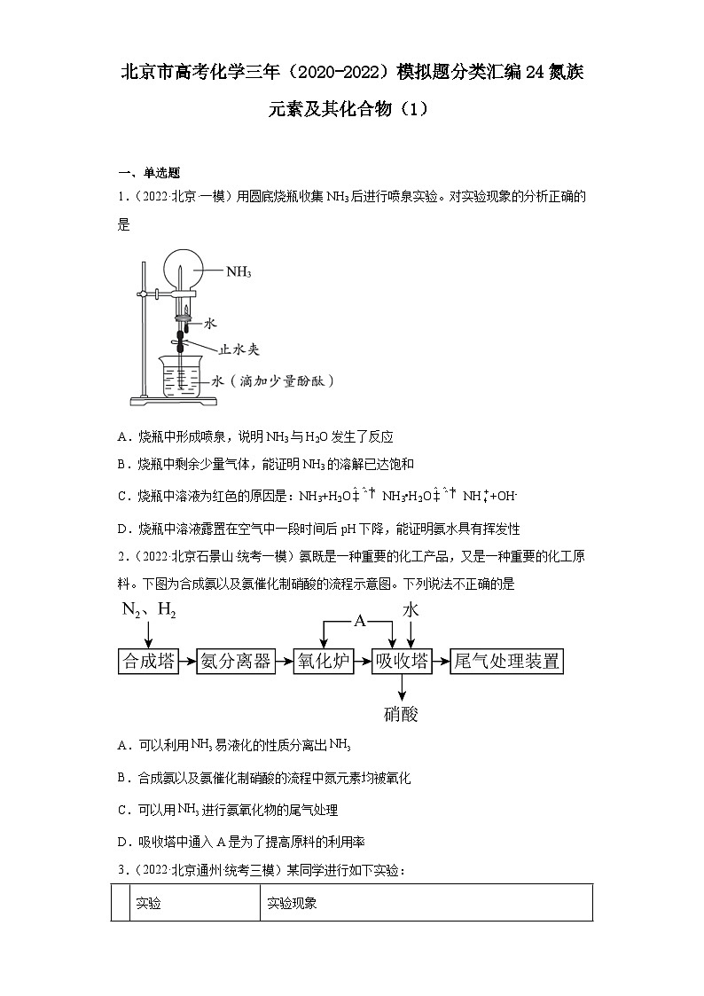 北京市高考化学三年（2020-2022）模拟题分类汇编24氮族元素及其化合物（1）01