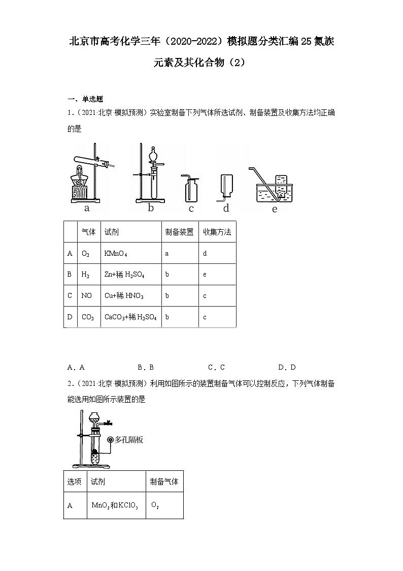 北京市高考化学三年（2020-2022）模拟题分类汇编25氮族元素及其化合物（2）第1页