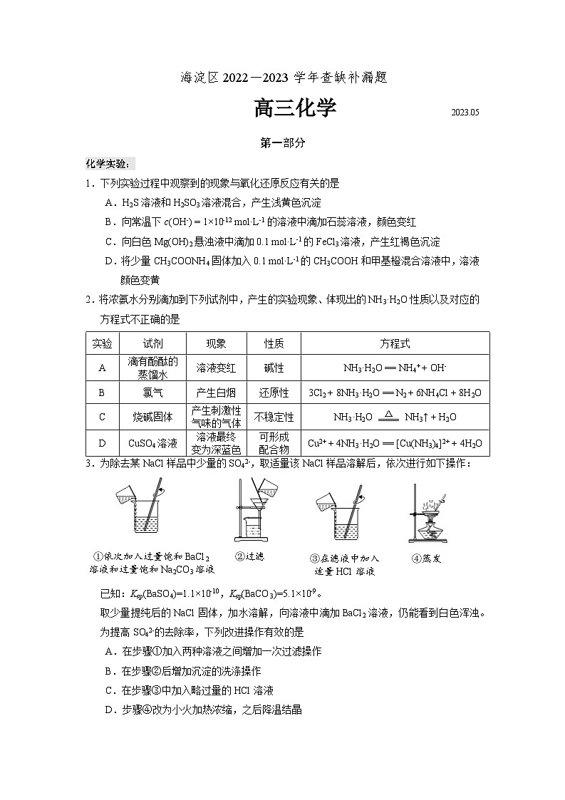 北京市海淀区2022-2023学年高三化学下学期查缺补漏试题（Word版附答案）第1页