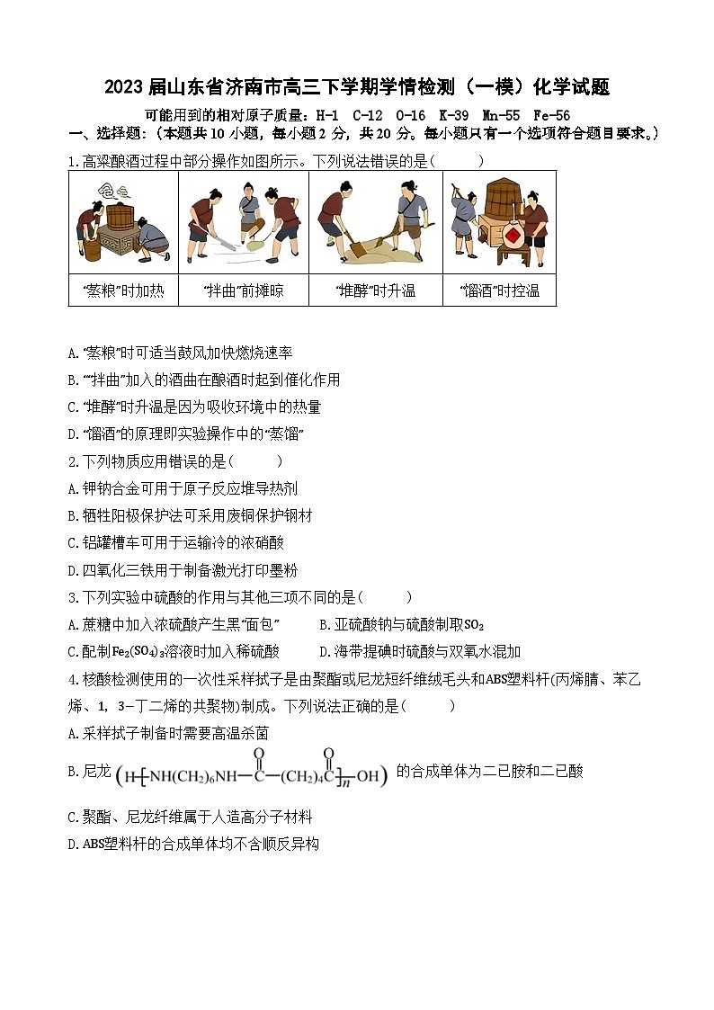 2023届山东省济南市高三下学期学情检测（一模）化学试题（有详解）第1页