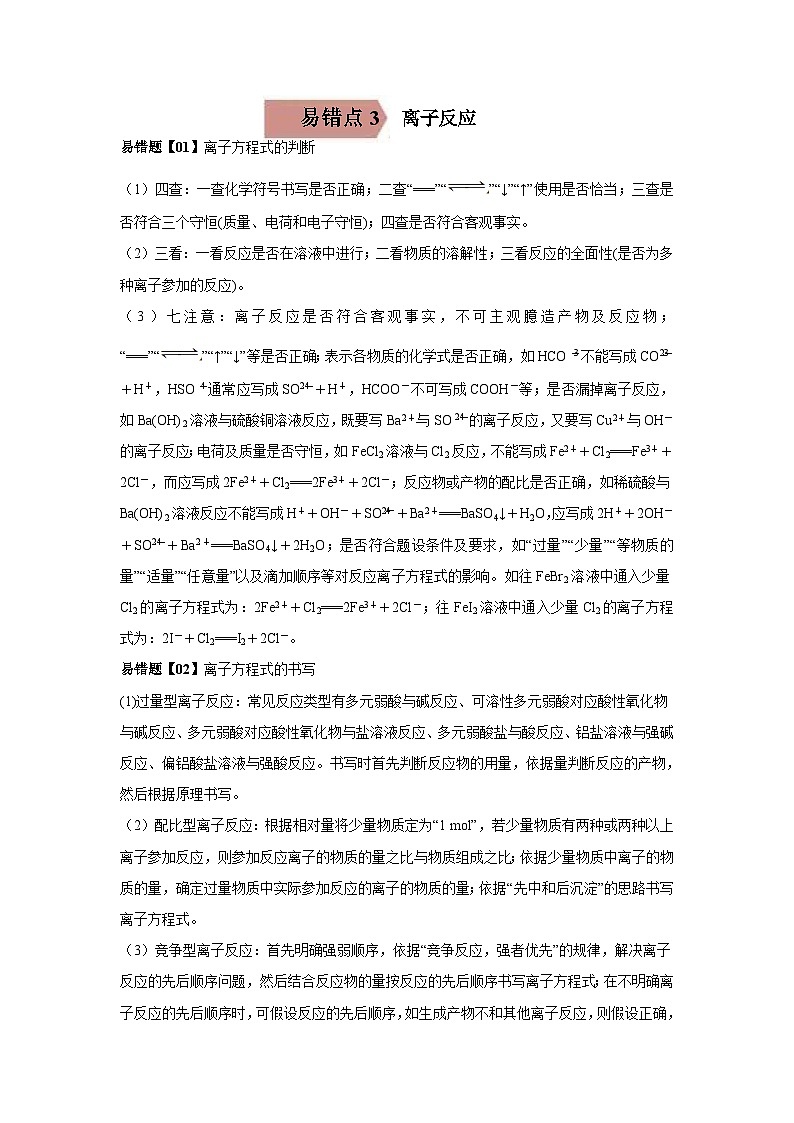 高考化学三轮冲刺易错题易错点03 离子反应（教师版）第1页