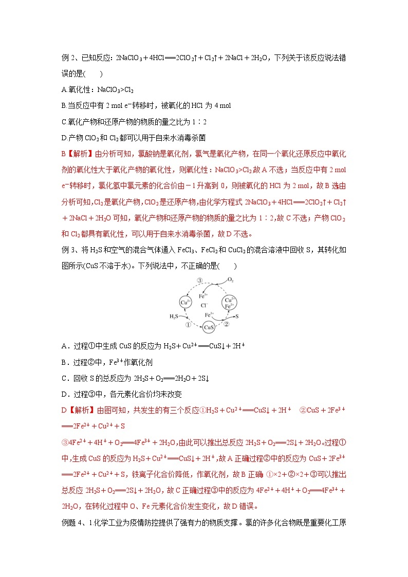 高考化学三轮冲刺易错题易错点04 氧化还原反应（2份打包，原卷版+教师版）03