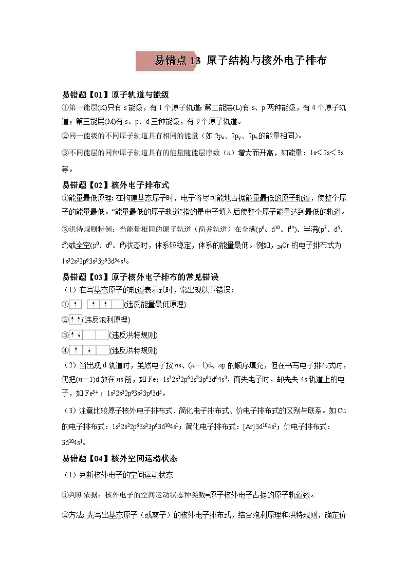 高考化学三轮冲刺易错题易错点13 原子结构与核外电子排布（原卷版）第1页