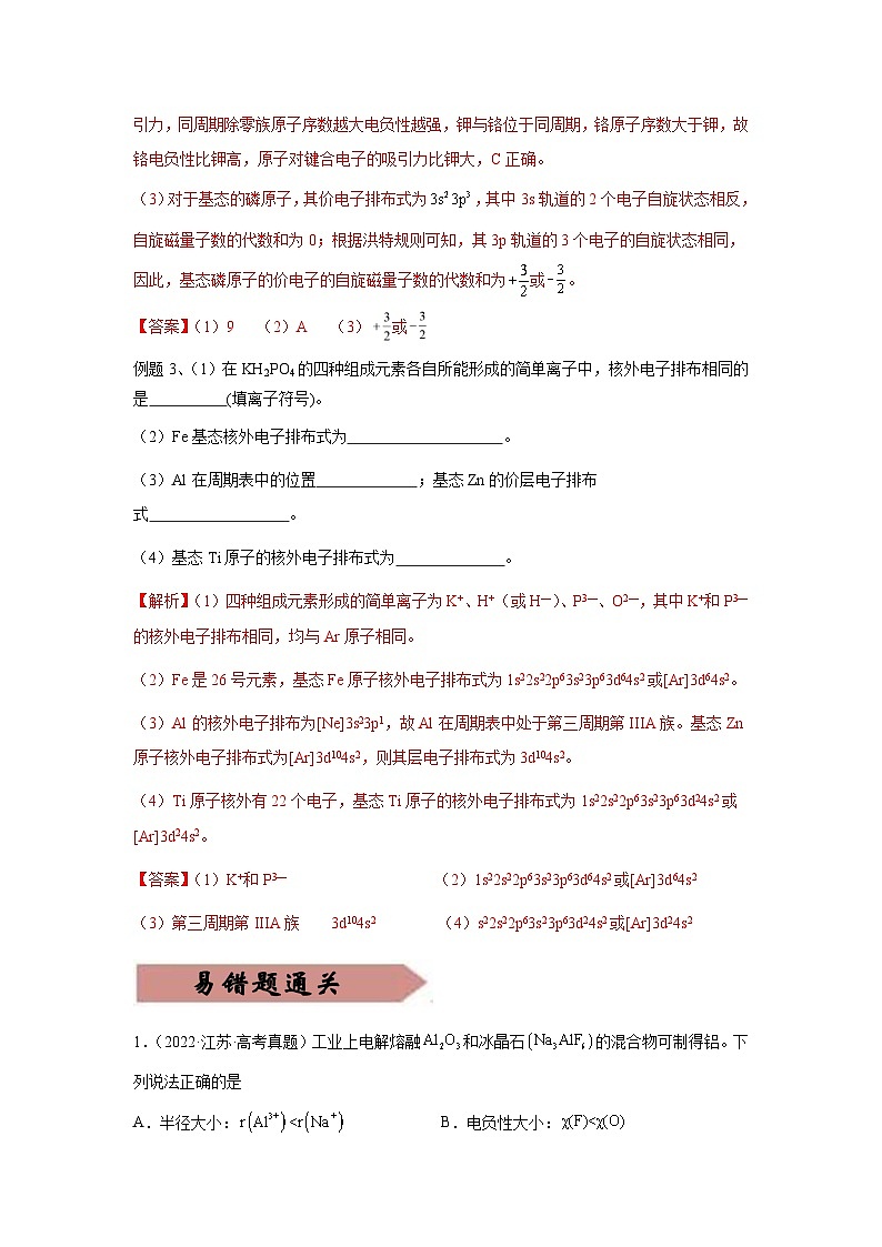 高考化学三轮冲刺易错题易错点13 原子结构与核外电子排布（原卷版）第3页
