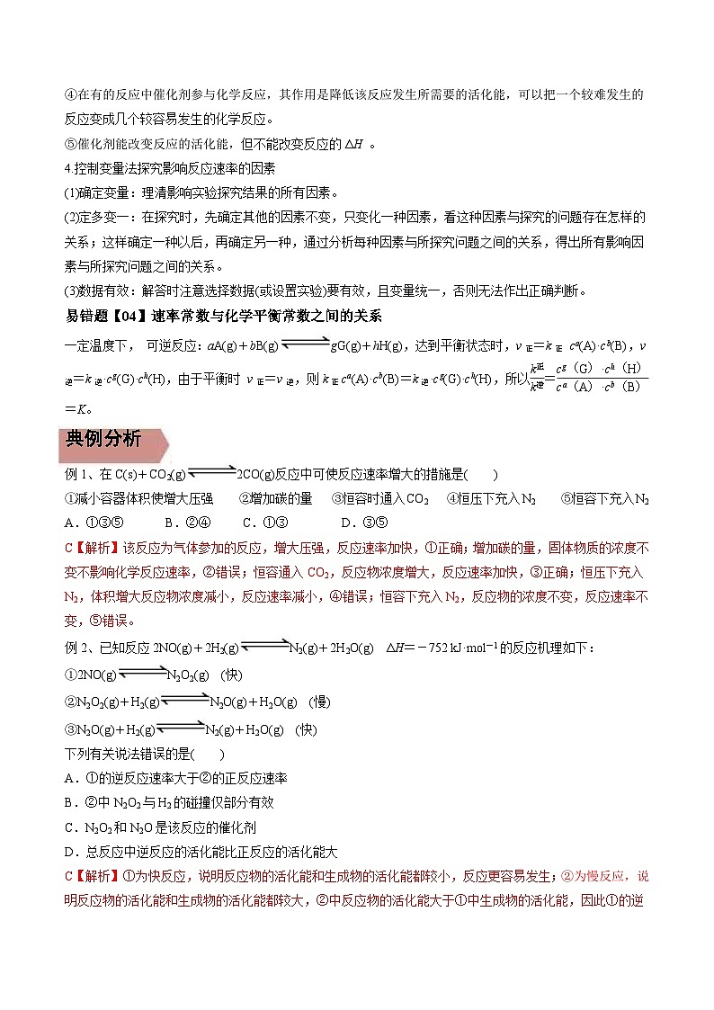 高考化学三轮冲刺易错题易错点21 化学反应速率（2份打包，原卷版+教师版）02