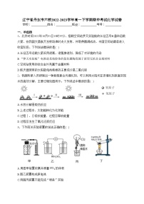 辽宁省丹东市六校2022-2023学年高一下学期期中考试化学试卷（含答案）