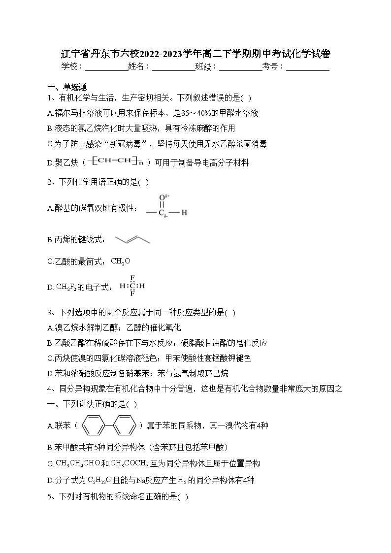 辽宁省丹东市六校2022-2023学年高二下学期期中考试化学试卷（含答案）01
