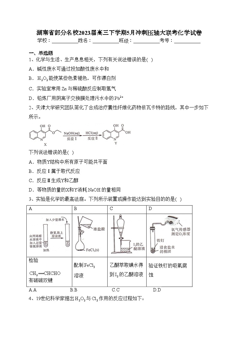 湖南省部分名校2023届高三下学期5月冲刺压轴大联考化学试卷（含答案）第1页